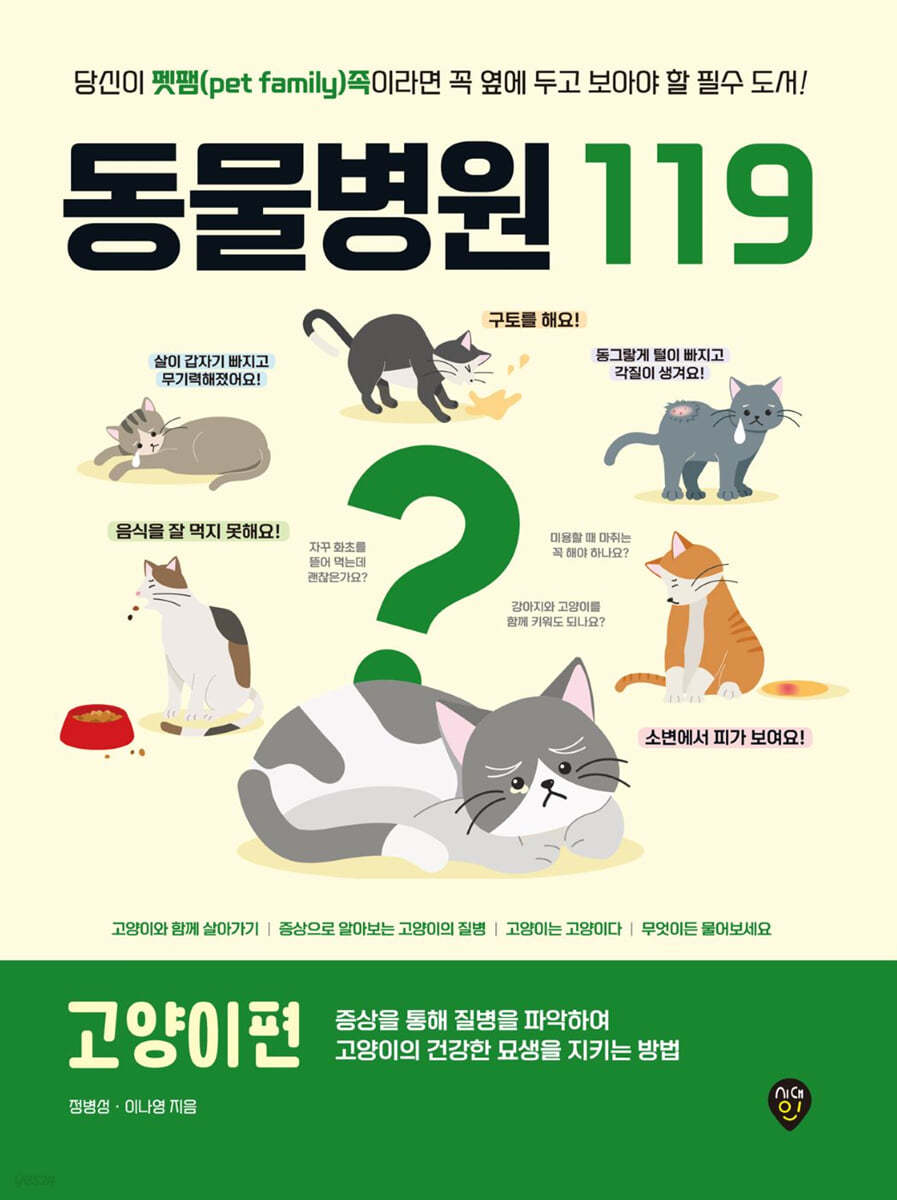 동물병원 119 : 고양이편