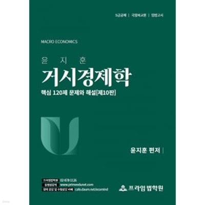윤지훈 거시경제학 핵심 120제 (제10판)