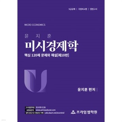 윤지훈 미시경제학 핵심 120제 (제10판)