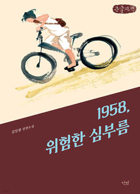 1958, 위험한 심부름 (큰글자책)