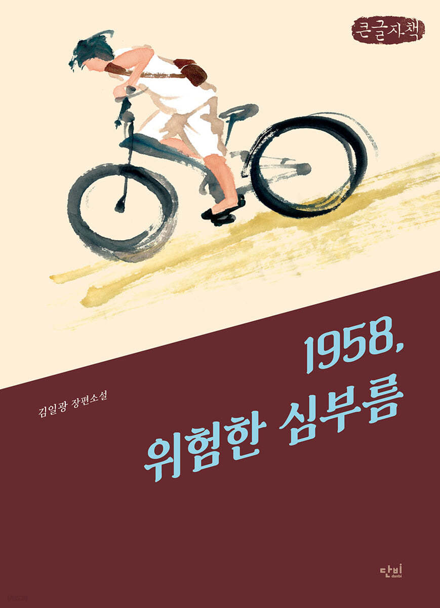 1958, 위험한 심부름 (큰글자책)