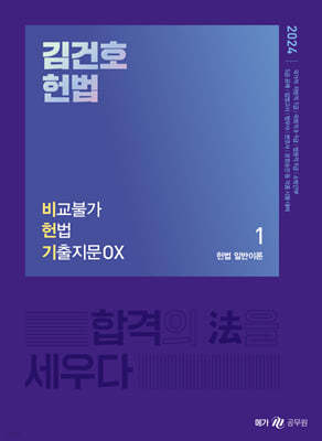 2024 김건호 헌법 비교불가 헌법 기출지문 OX