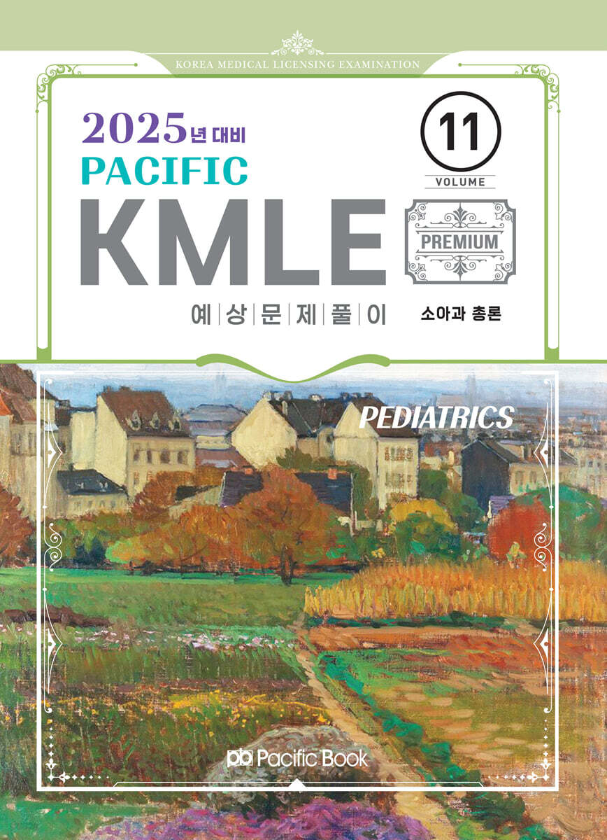 2025 Pacific KMLE 예상문제풀이 11 소아과총론
