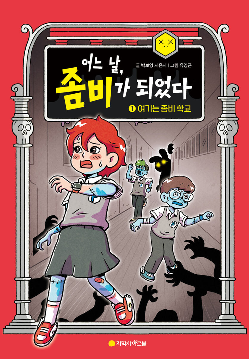 어느 날, 좀비가 되었다 1