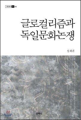 글로컬리즘과 독일문화논쟁