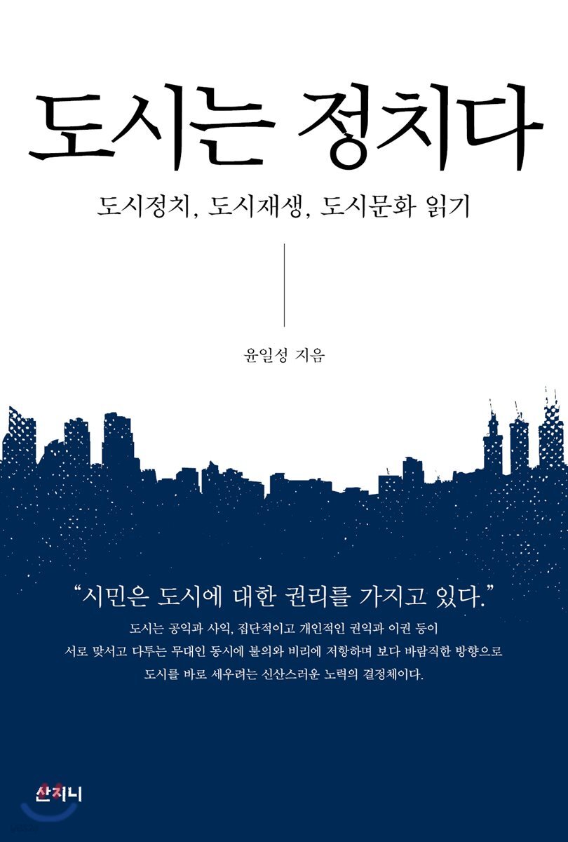 도시는 정치다
