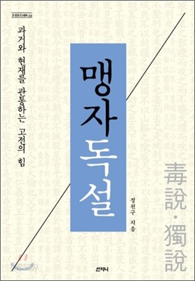 맹자독설