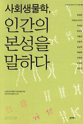 사회생물학, 인간의 본성을 말하다