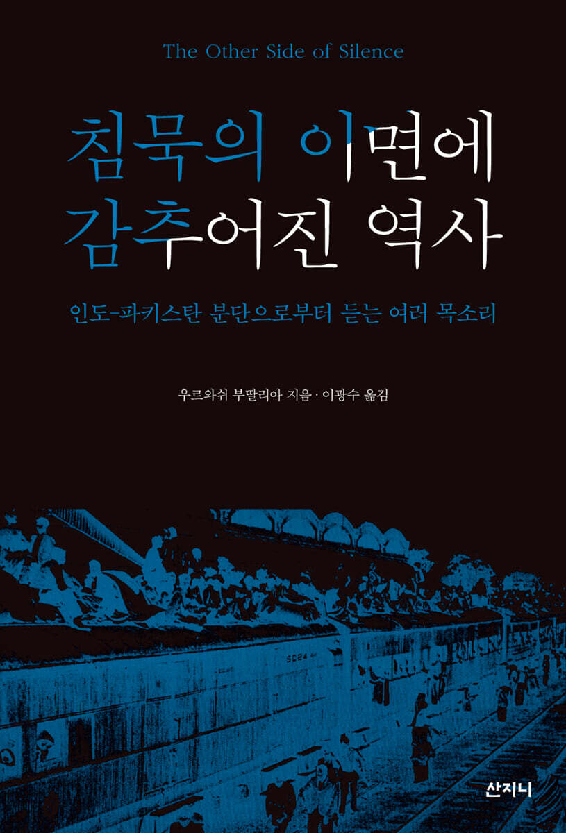 침묵의 이면에 감추어진 역사 : 인도-파키스탄 분단으로부터 듣는 여러 목소