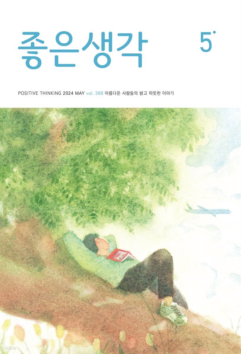 [전자책] 좋은생각 - 예스24