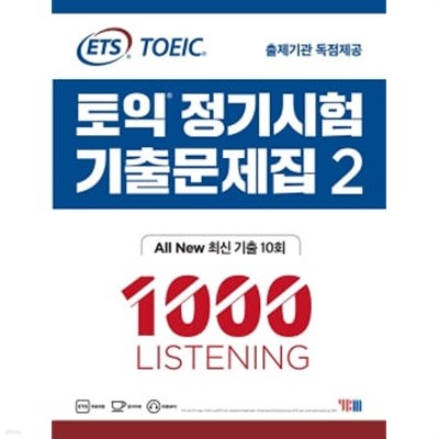 ETS 토익 정기시험 기출문제집 1000 Vol. 2 Listening (리스닝) ★참고용 수준★