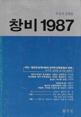 창비 1987 (부정기 간행물)