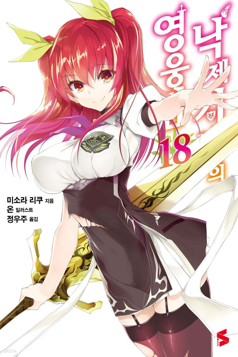 낙제기사의 영웅담 18