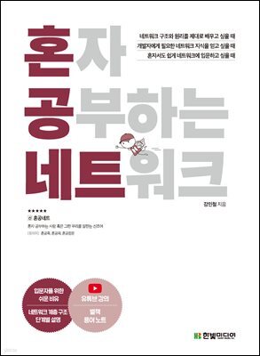 혼자 공부하는 네트워크 : 1:1 과외하듯 배우는 네트워크 자습서