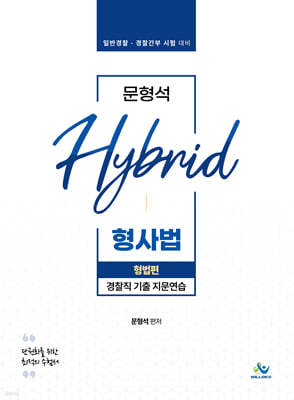 문형석 HYBRID 형사법 경찰직 기출 지문연습 [형법편]