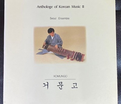 [LP] 서울앙상블 - Anthology Of Korean Music 2 거문고 LP [서울 SEL-RO 662]