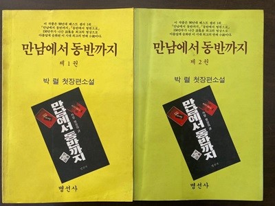 박렬 장편소설 - 만남에서 동반까지 1~2권 세트