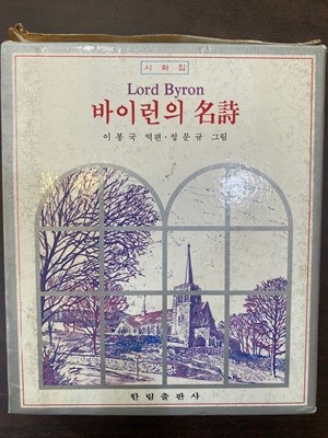 바이런의 명시