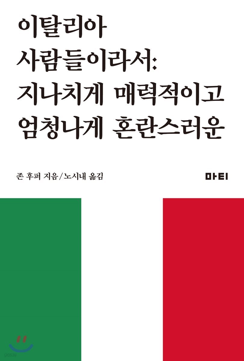 이탈리아 사람들이라서