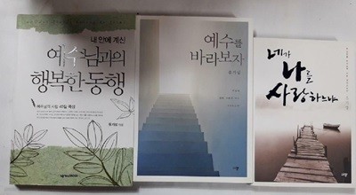 예수님과의 행복한 동행 + 예수를 바라보자 + 네가 나를 사랑하느냐 /(세권/유기성/하단참조)