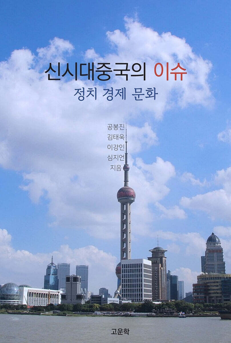 신시대중국의 이슈