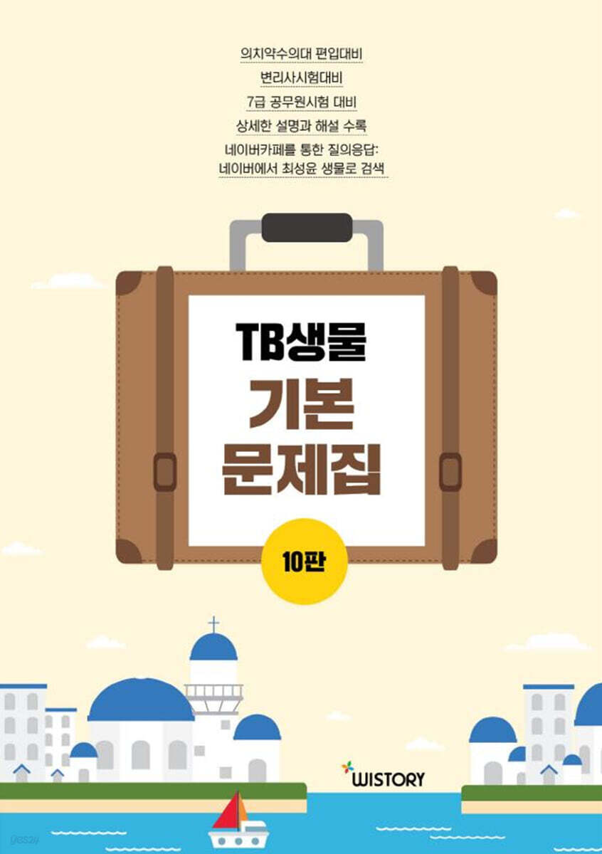 TB생물 기본문제집