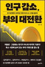 인구 감소, 부의 대전환