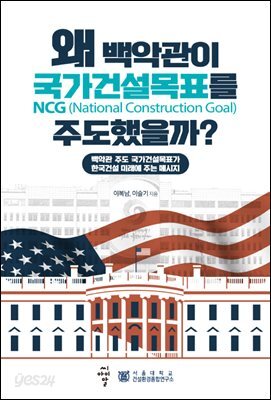 왜 백악관이 국가건설목표를 주도했을까?