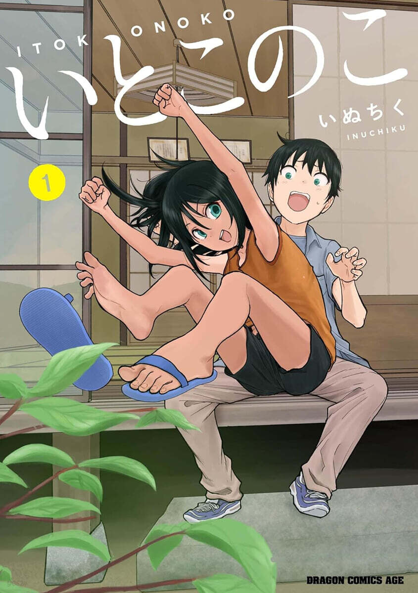 いとこのこ  1