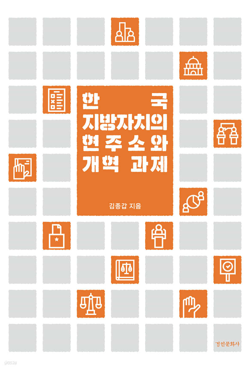 한국 지방자치의 현주소와 개혁 과제