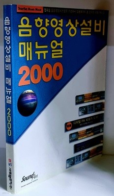음향영상설비매뉴얼 2000