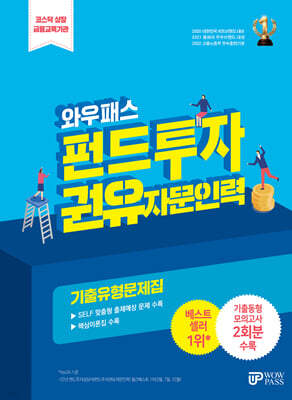 2024 펀드투자권유자문인력 기출유형문제집