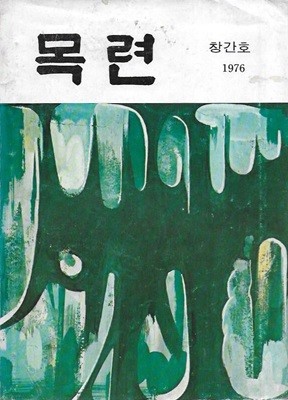 목련 창간호 (1976) : 대화여자상업전수학교 교지