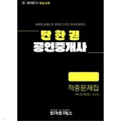 2023년 제34회 공인중개사 자격시험 대비 2차 단한권 적중문제집