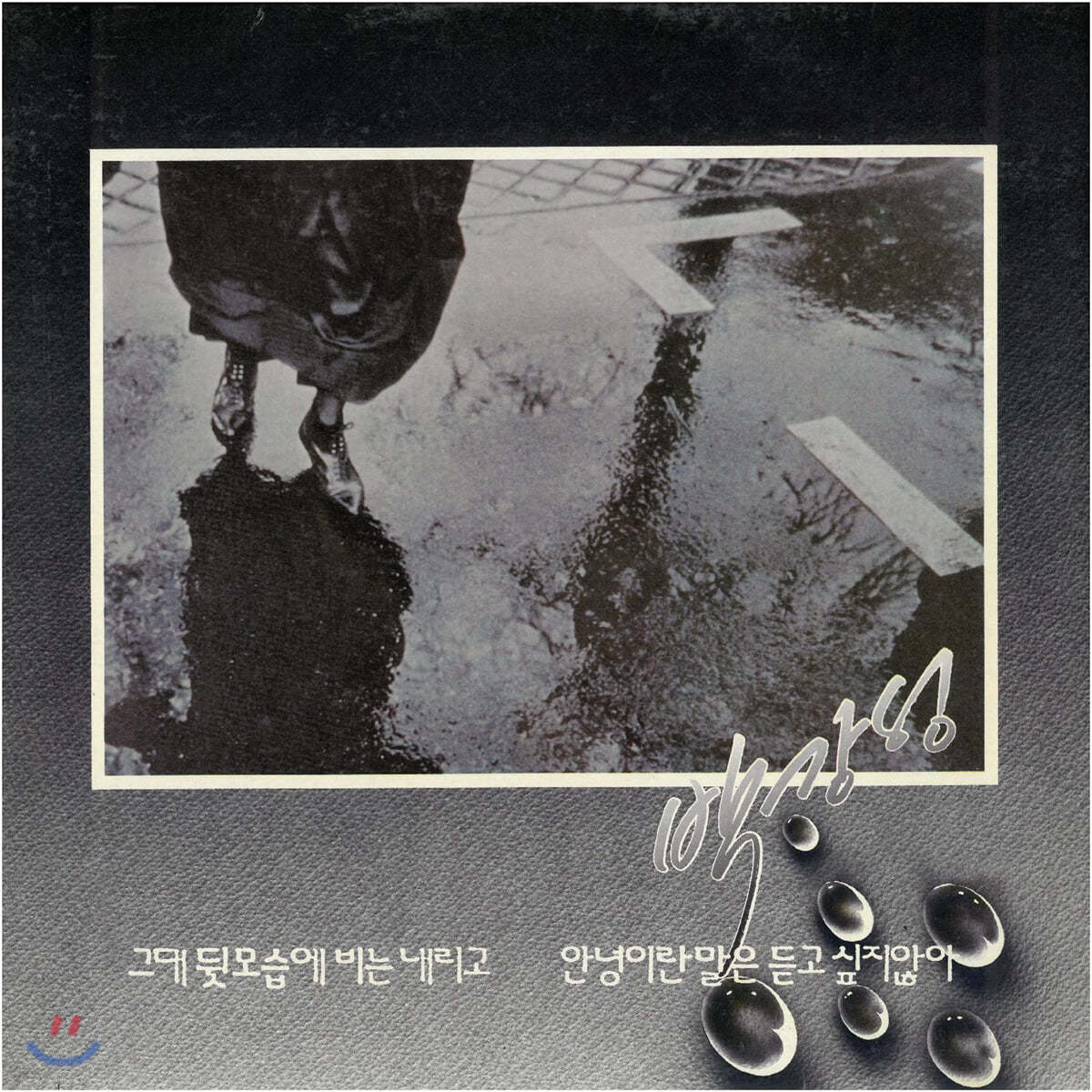 박강성 - 1집 문 밖에 있는 그대 [LP]