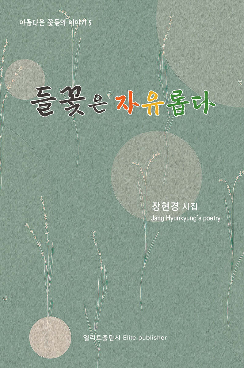 들꽃은 자유롭다