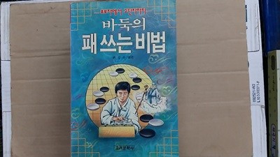 바둑의 패 쓰는 비법