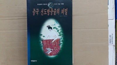 중국 선도방중술의 비밀