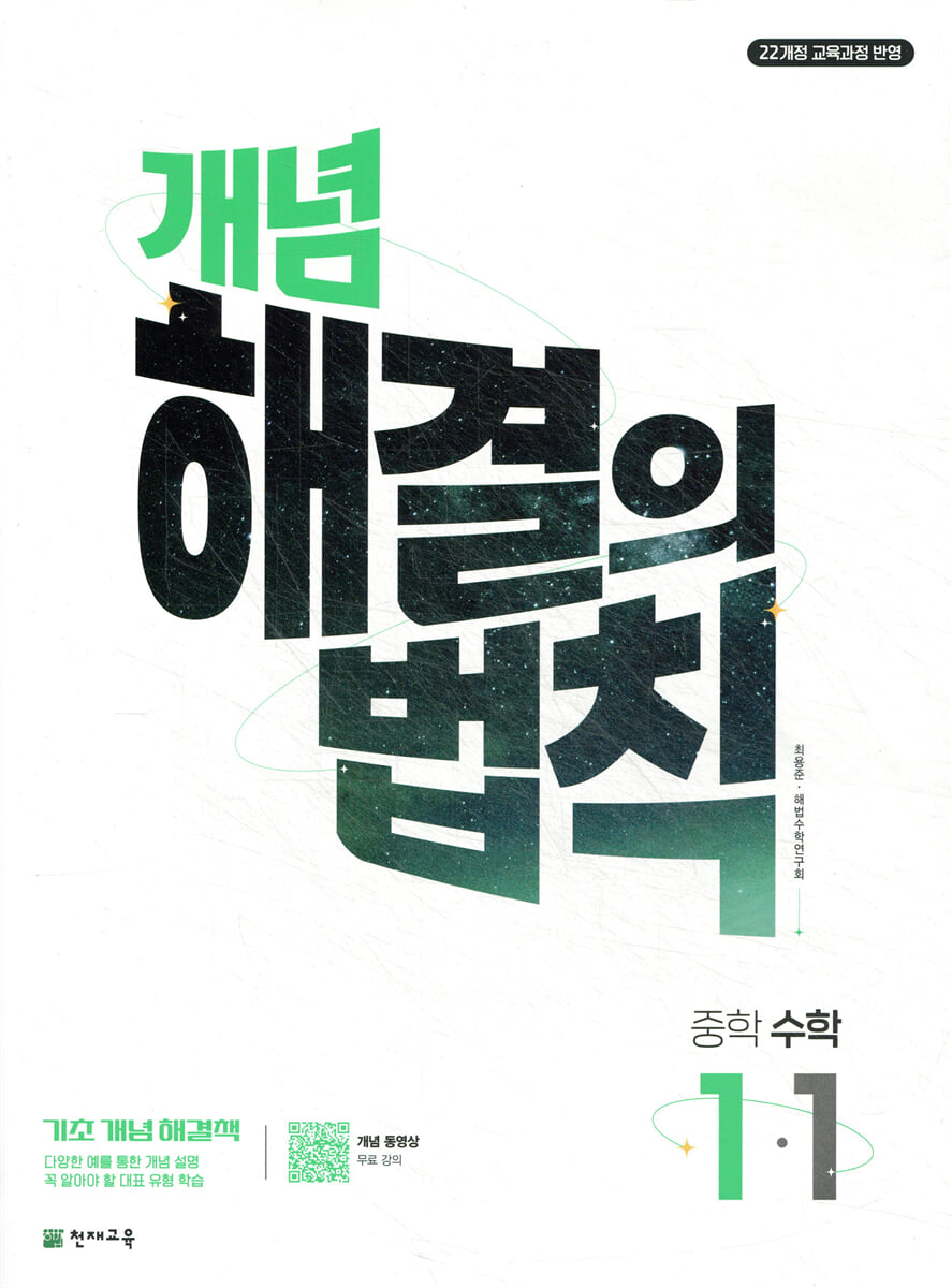 개념 해결의 법칙 중학 수학 1-1 (2026년용)