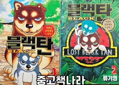 블랙탄 1-2(희귀도서)