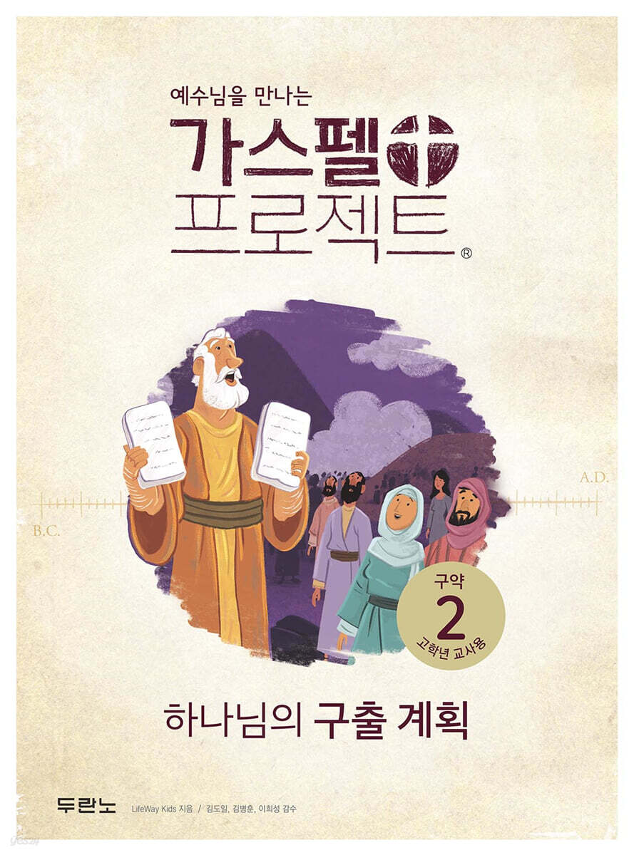 가스펠 프로젝트 구약 2 : 하나님의 구출 계획 (고학년 교사용)