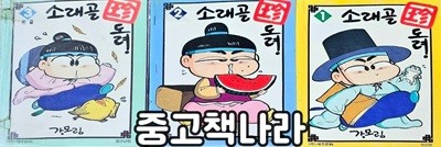 소래골 도령 1-3/완결(희귀도서)