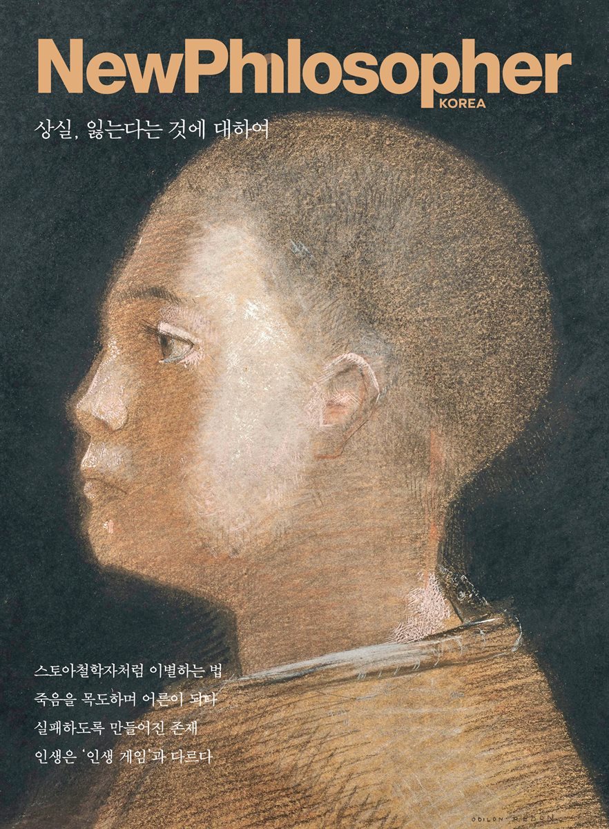 뉴필로소퍼 vol.26 상실, 잃는다는 것에 대하여