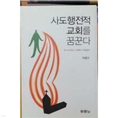 우리는 사도행전적 교회를 꿈꾼다