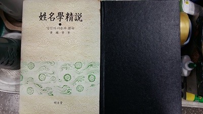 姓名學精說,-당신의 이름과 운명-