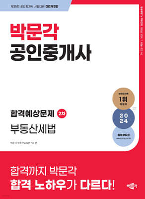 2024 박문각 공인중개사 합격예상문제 2차 부동산세법