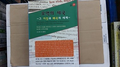 오역의 제국 ,-그 거짓과 왜곡의 세계-