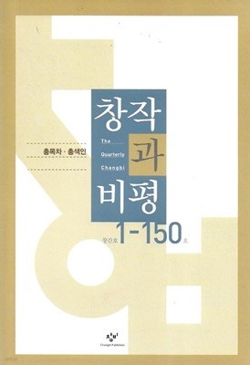 창작과 비평 창간호 ~ 제150호 총목차 총색인