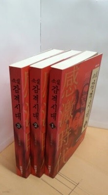 소설 감격시대 1~3권 세트 (일제의 멸망과 조선의 함성)