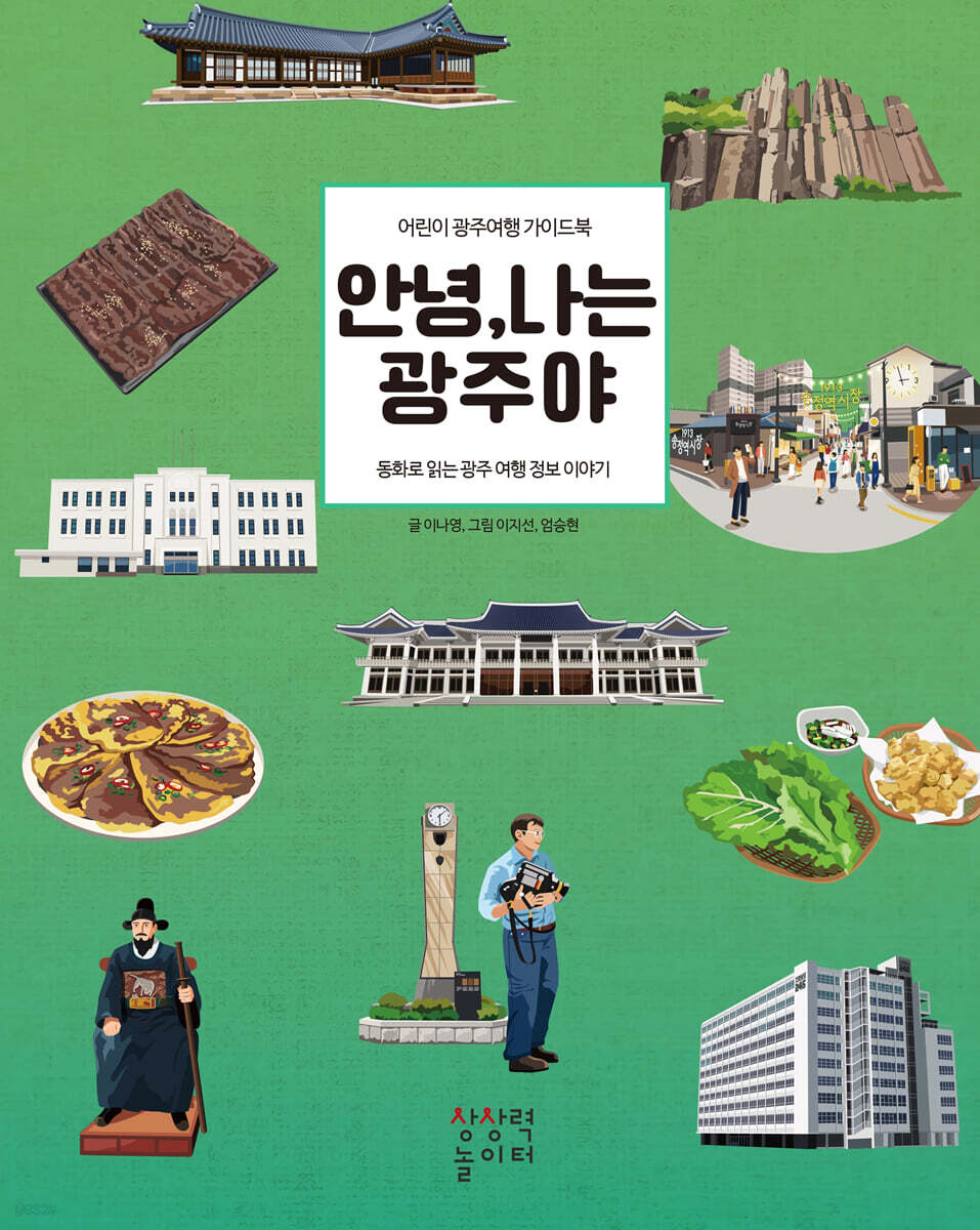 안녕, 나는 광주야